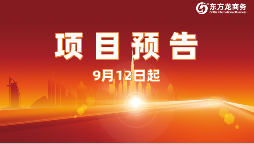 瞄準(zhǔn)前沿領(lǐng)域！9月12日起，16個高質(zhì)量投資選址項目精準(zhǔn)對接全國政府園區(qū)