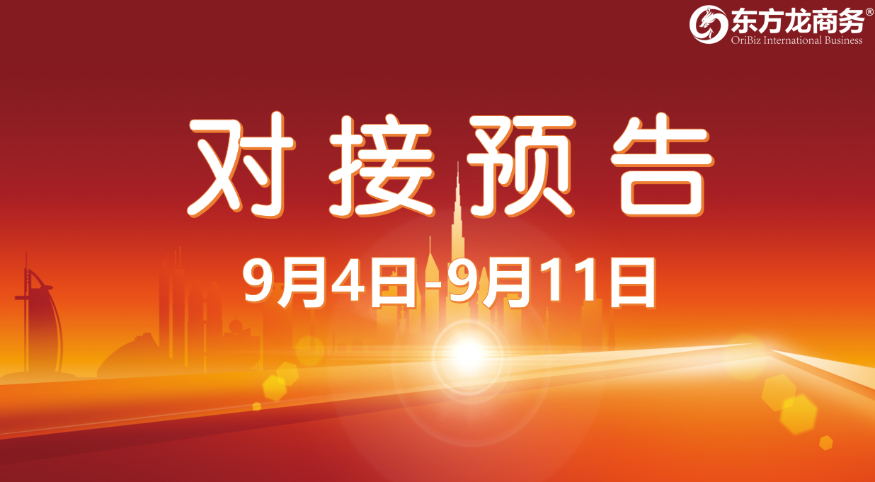 【項(xiàng)目預(yù)告】10個(gè)高質(zhì)量項(xiàng)目將在項(xiàng)目方企業(yè)與全國(guó)政府精準(zhǔn)對(duì)接 ！