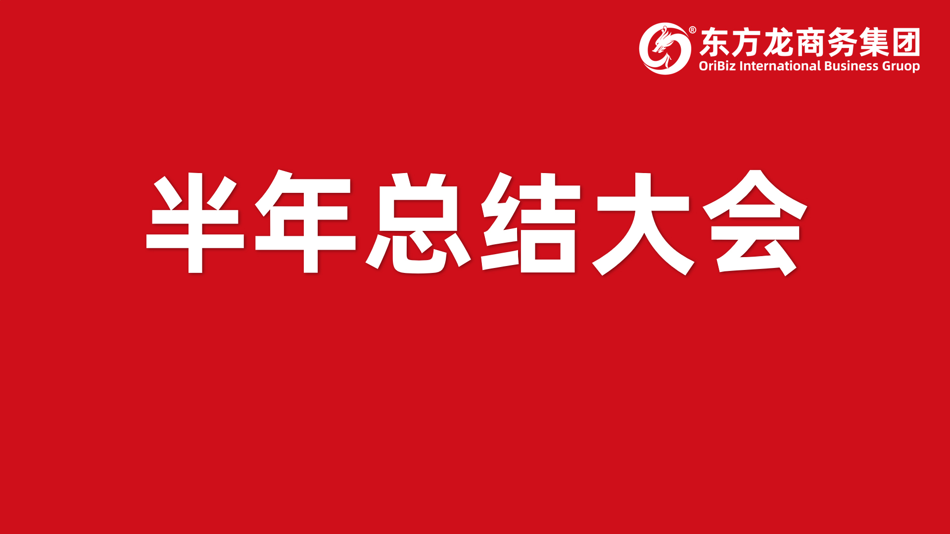 砥礪奮進(jìn)創(chuàng)佳績(jī)，為下半年開局夯實(shí)基礎(chǔ)！集團(tuán)舉行六月份暨上半年度工作總結(jié)表彰會(huì)