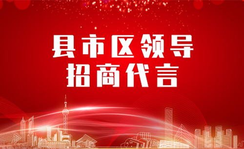 《縣市區(qū)黨政領(lǐng)導(dǎo)招商代言》獨家系列報道——湖南省湘西吉首市委托招商代言