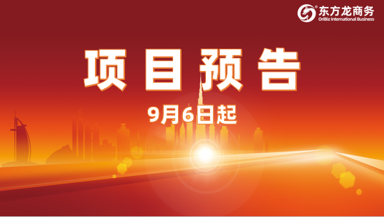 開發(fā)有力度、服務(wù)有溫度、推進(jìn)加速度！9月6日起，18家優(yōu)質(zhì)投資選址企業(yè)精準(zhǔn)對接全國政府園區(qū)