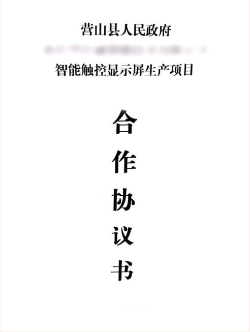 昨日雙簽約，今日再落地！智能觸控顯示屏生產(chǎn)投資選址項目正式落地四川營山縣